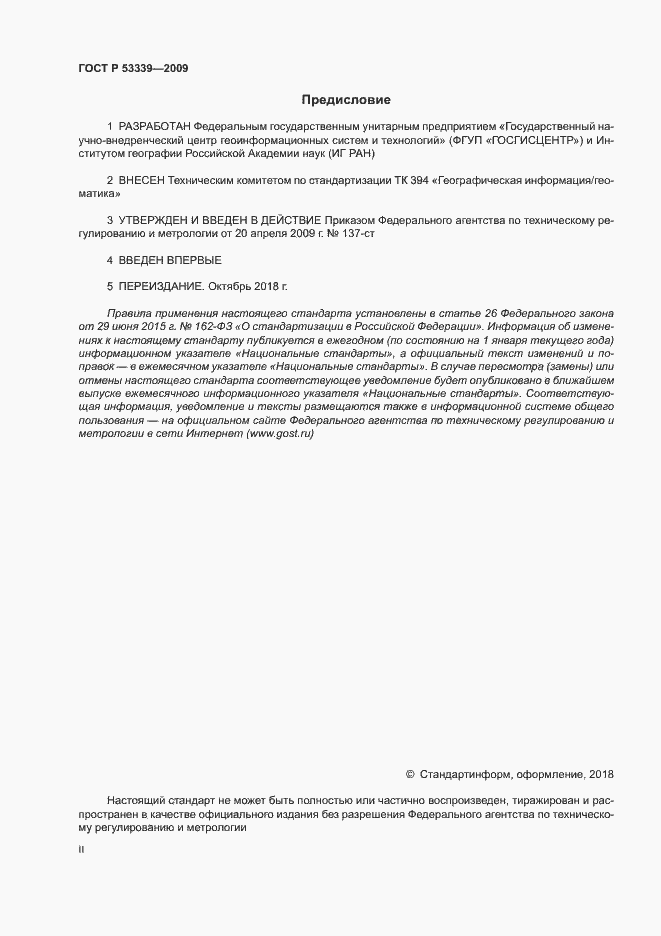 Страница 2 ГОСТ Р 53339-2009