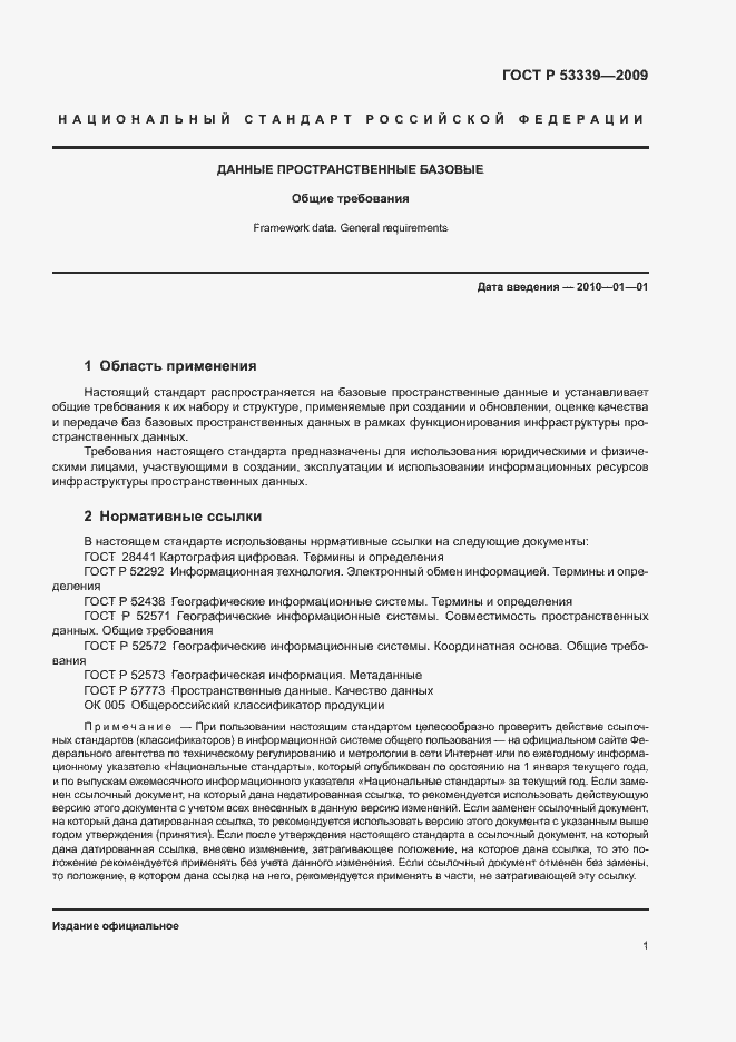 Страница 5 ГОСТ Р 53339-2009