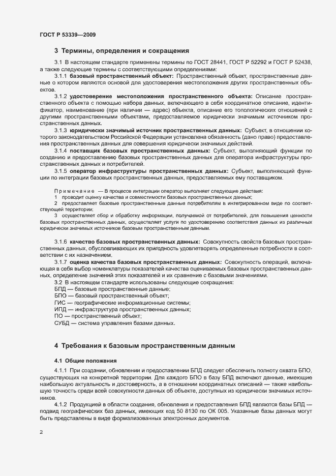 Страница 6 ГОСТ Р 53339-2009