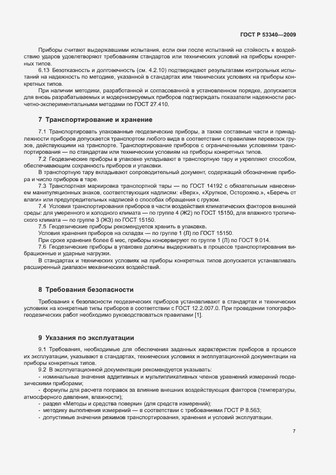 Страница 10 ГОСТ Р 53340-2009