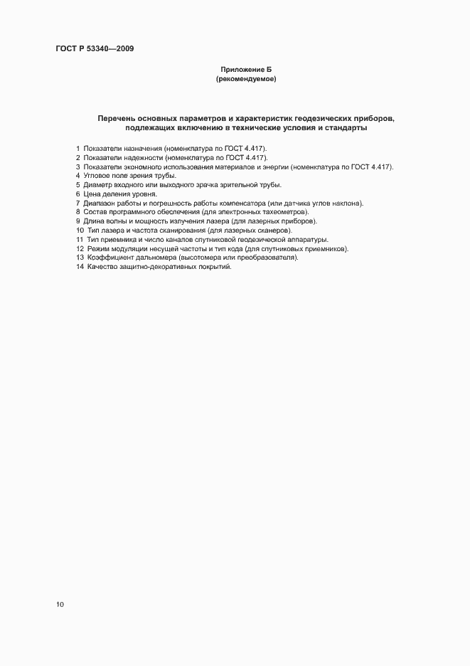 Страница 13 ГОСТ Р 53340-2009