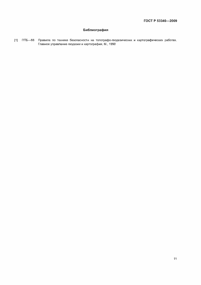 Страница 14 ГОСТ Р 53340-2009