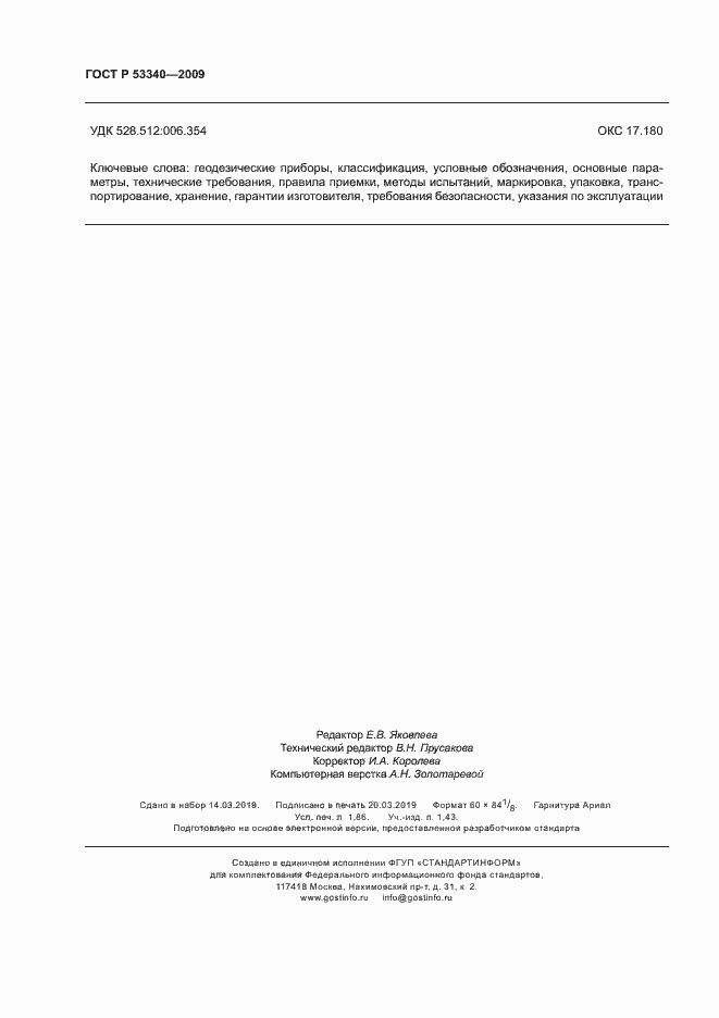 Страница 15 ГОСТ Р 53340-2009