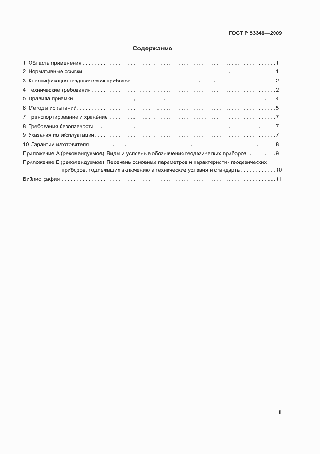 Страница 3 ГОСТ Р 53340-2009