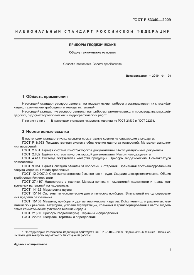 Страница 4 ГОСТ Р 53340-2009