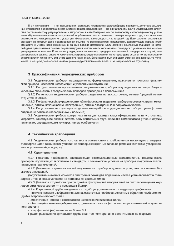 Страница 5 ГОСТ Р 53340-2009