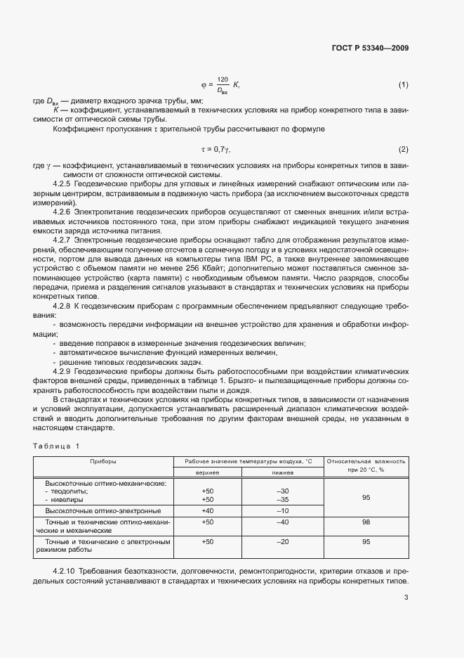 Страница 6 ГОСТ Р 53340-2009