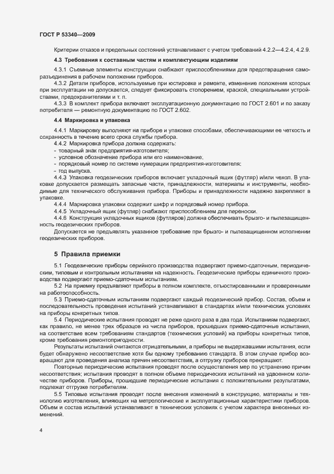 Страница 7 ГОСТ Р 53340-2009