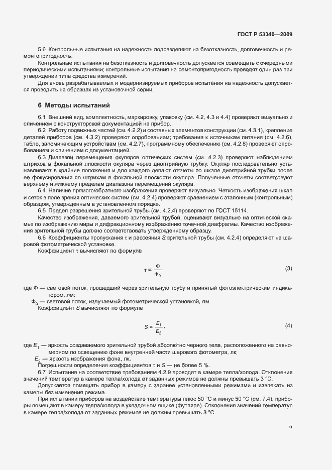 Страница 8 ГОСТ Р 53340-2009