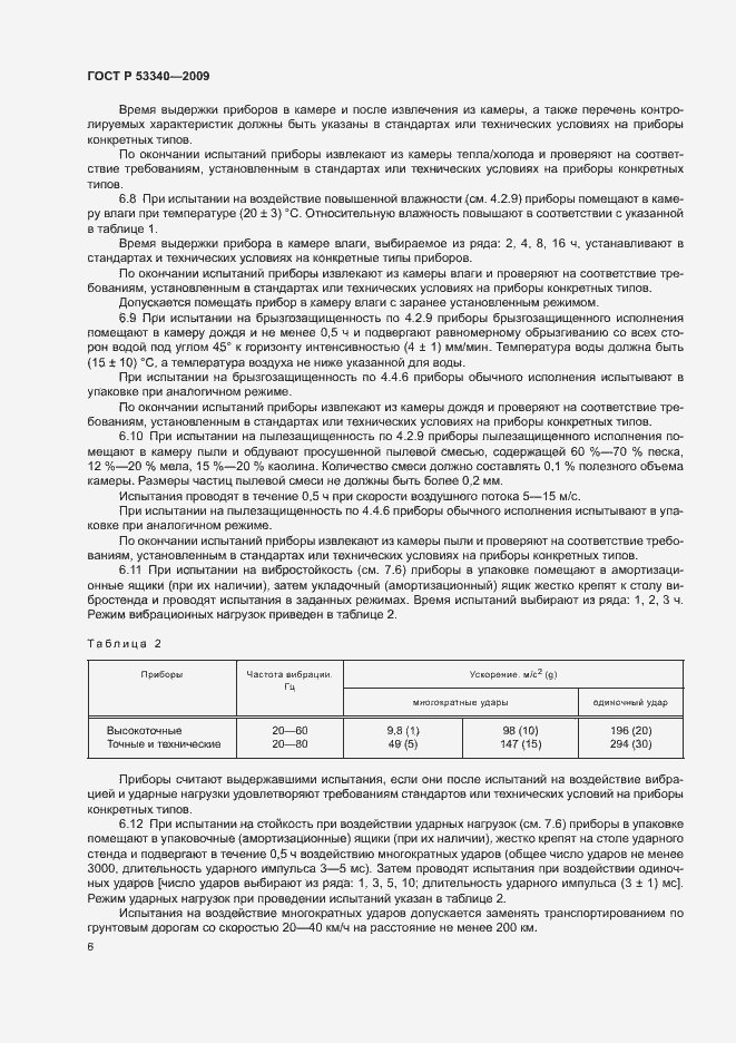 Страница 9 ГОСТ Р 53340-2009