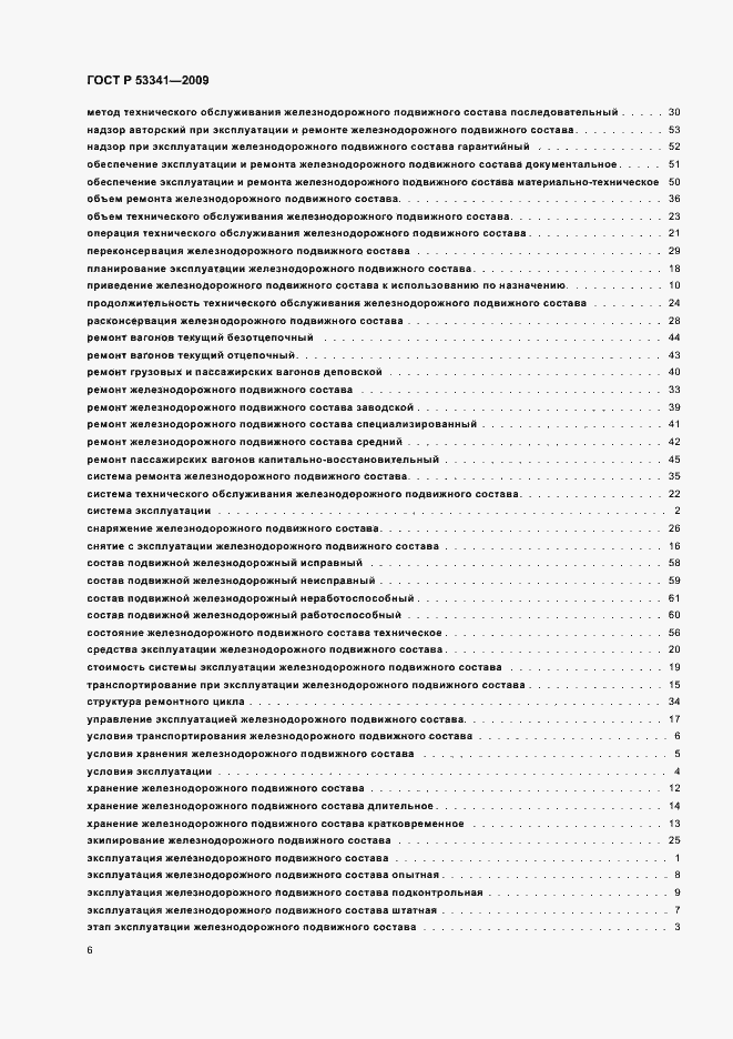 Страница 10 ГОСТ Р 53341-2009