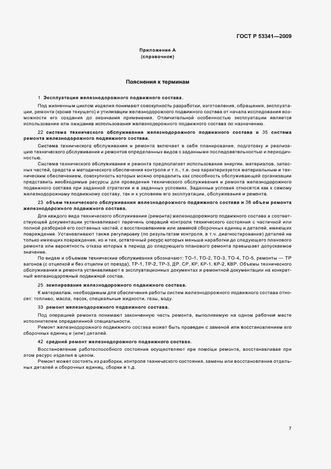 Страница 11 ГОСТ Р 53341-2009