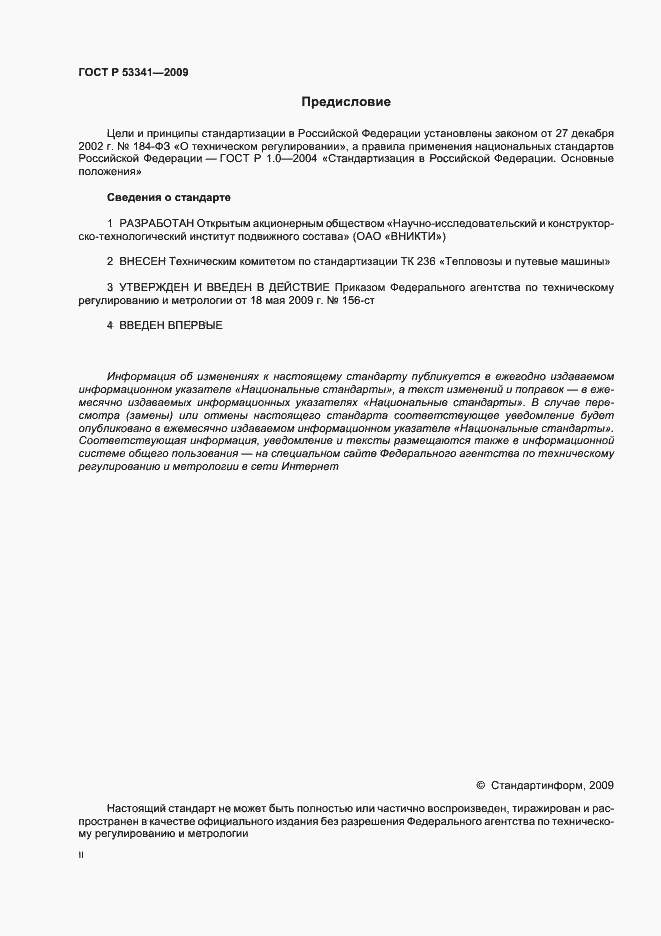 Страница 2 ГОСТ Р 53341-2009