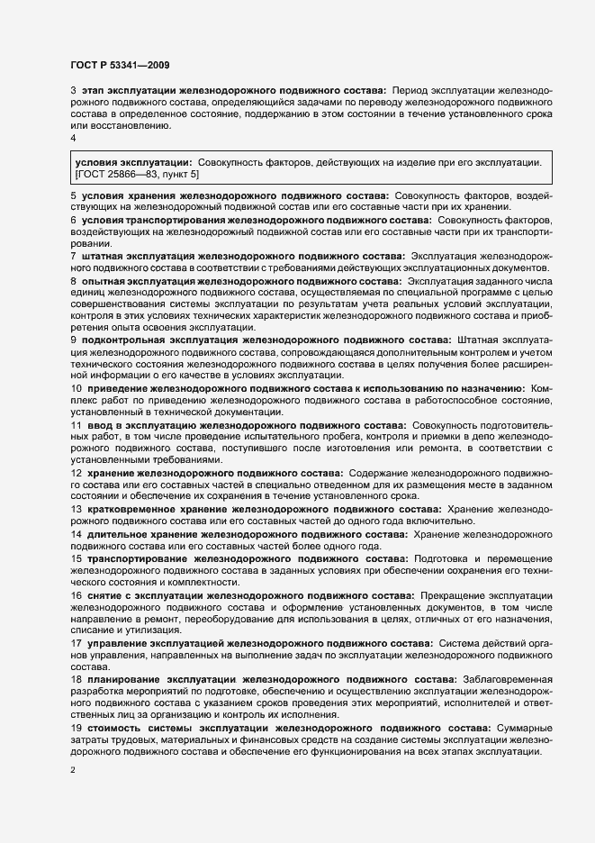 Страница 6 ГОСТ Р 53341-2009