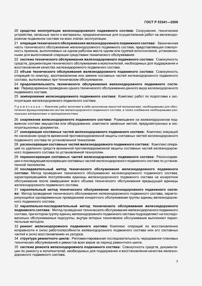 Страница 7 ГОСТ Р 53341-2009