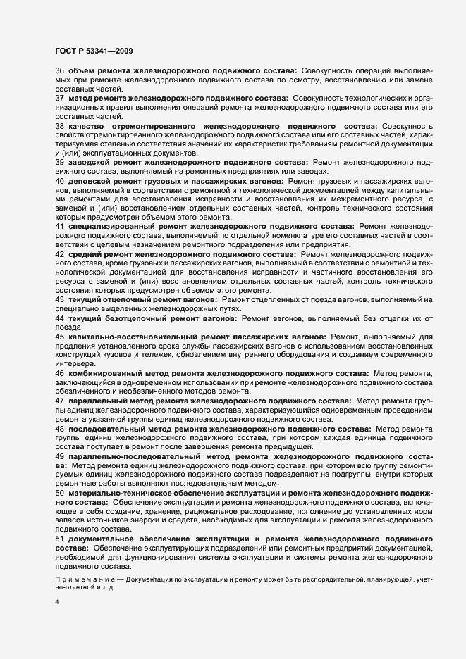 Страница 8 ГОСТ Р 53341-2009