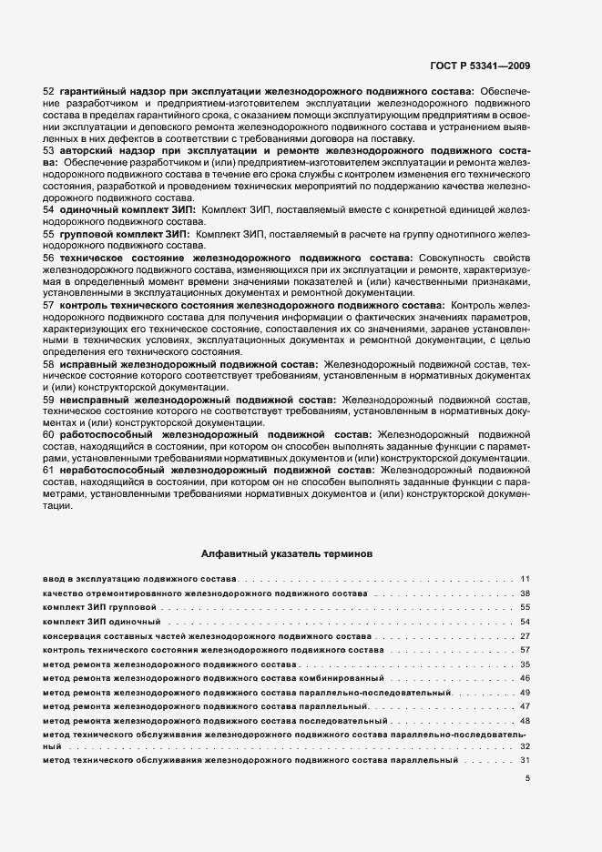 Страница 9 ГОСТ Р 53341-2009