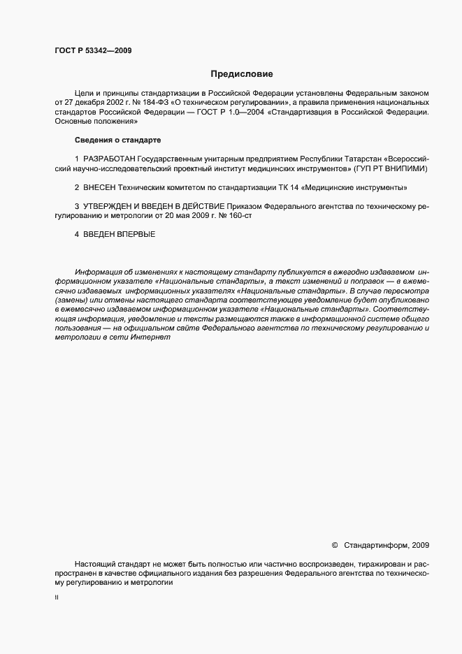 Страница 2 ГОСТ Р 53342-2009