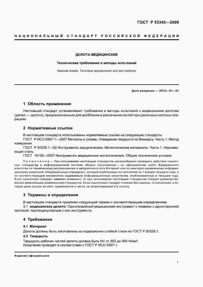 Страница 4 ГОСТ Р 53342-2009