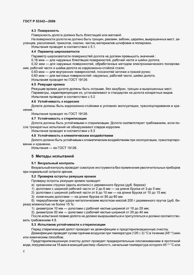 Страница 5 ГОСТ Р 53342-2009