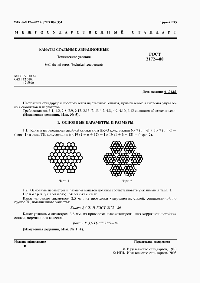 Страница 2 ГОСТ 2172-80