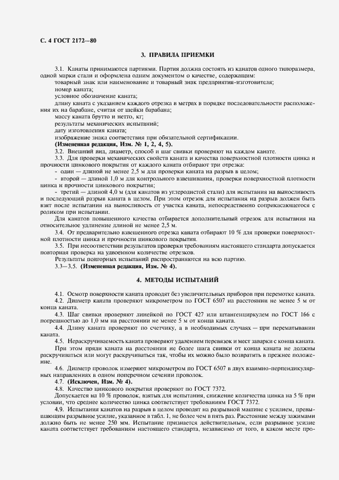 Страница 5 ГОСТ 2172-80