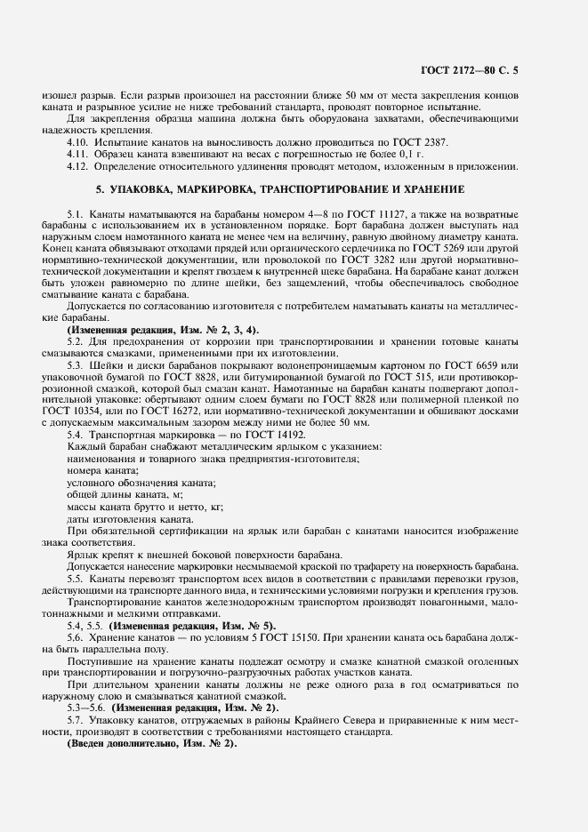 Страница 6 ГОСТ 2172-80