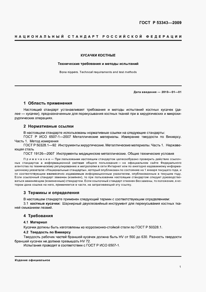 Страница 3 ГОСТ Р 53343-2009