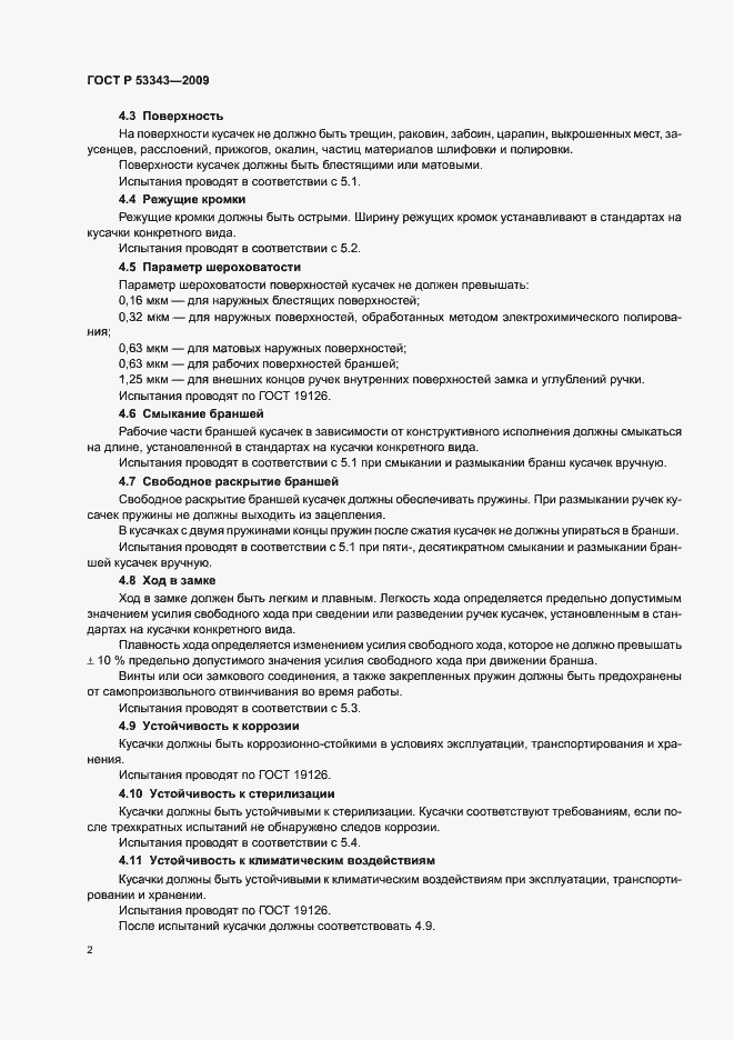 Страница 4 ГОСТ Р 53343-2009