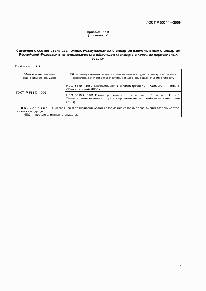 Страница 11 ГОСТ Р 53344-2009