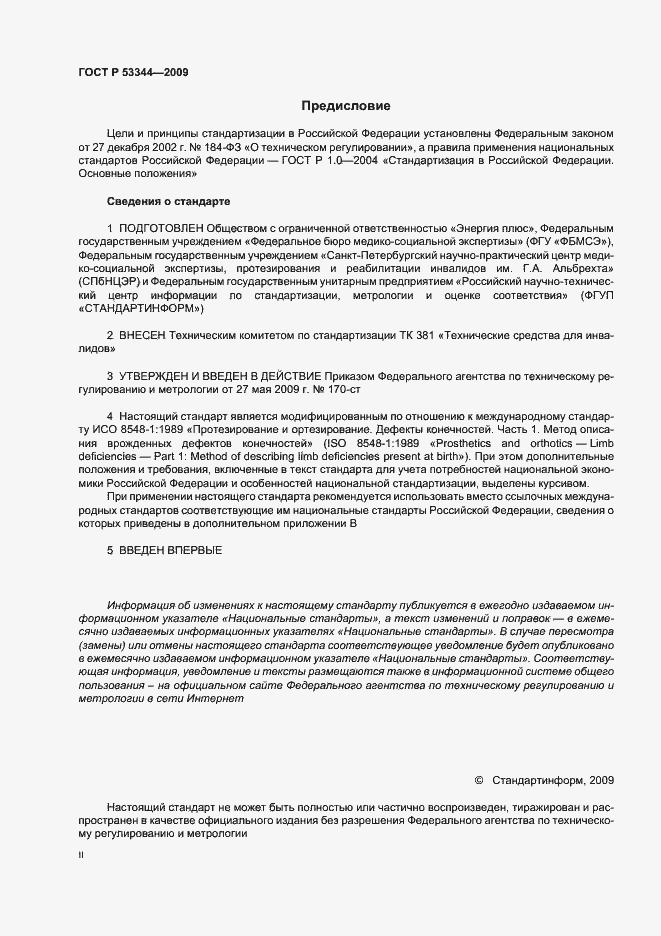 Страница 2 ГОСТ Р 53344-2009
