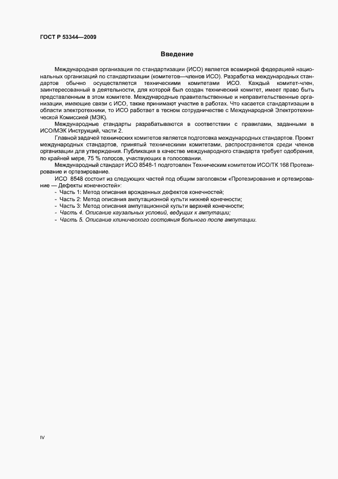 Страница 4 ГОСТ Р 53344-2009