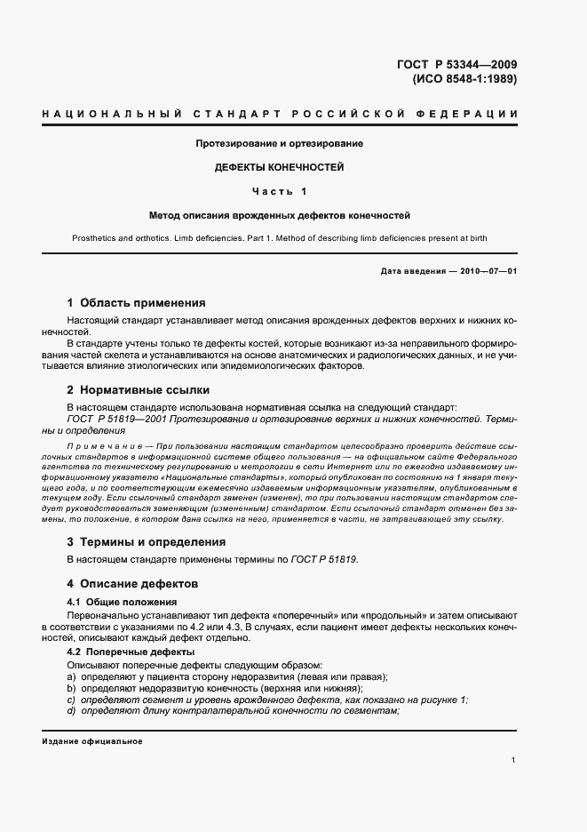 Страница 5 ГОСТ Р 53344-2009