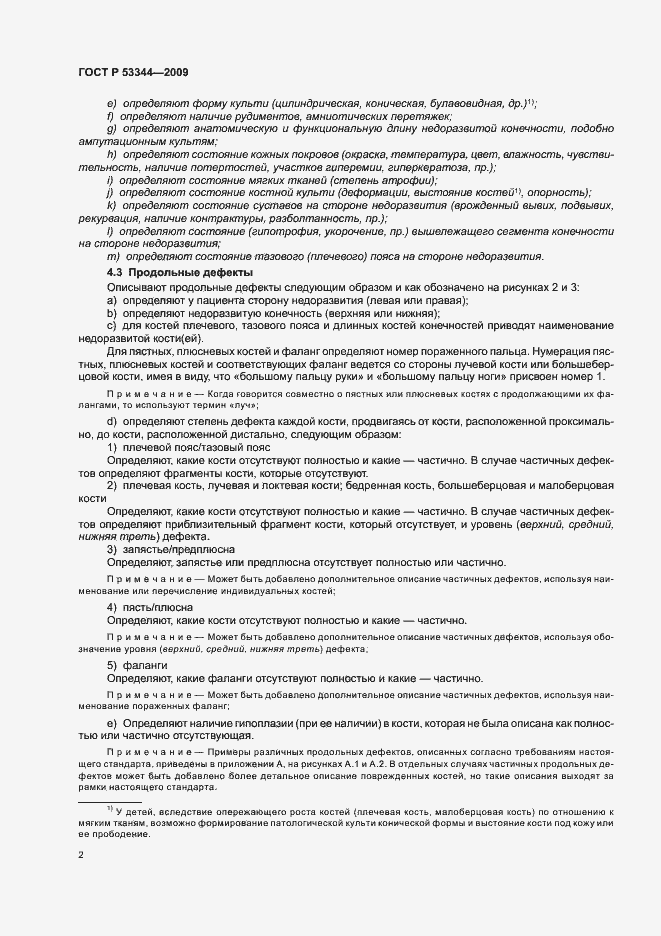 Страница 6 ГОСТ Р 53344-2009