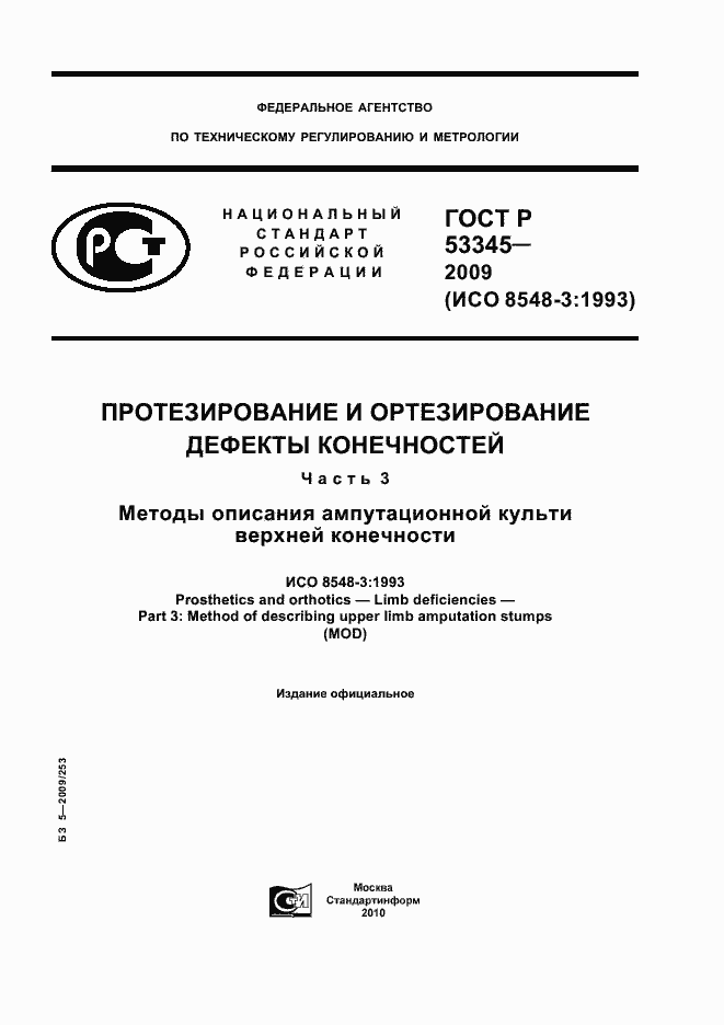 Страница 1 ГОСТ Р 53345-2009
