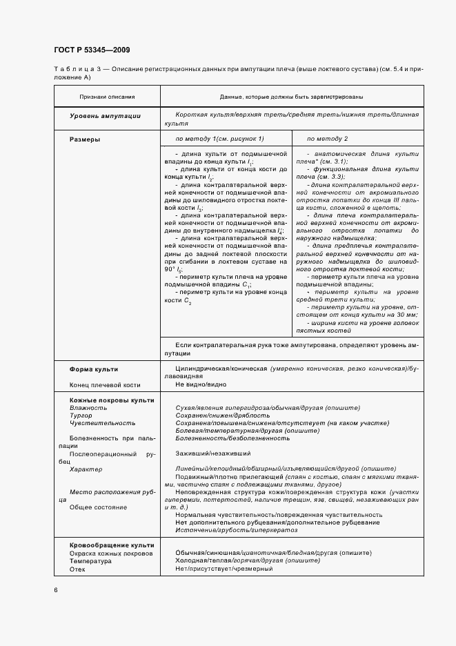 Страница 10 ГОСТ Р 53345-2009