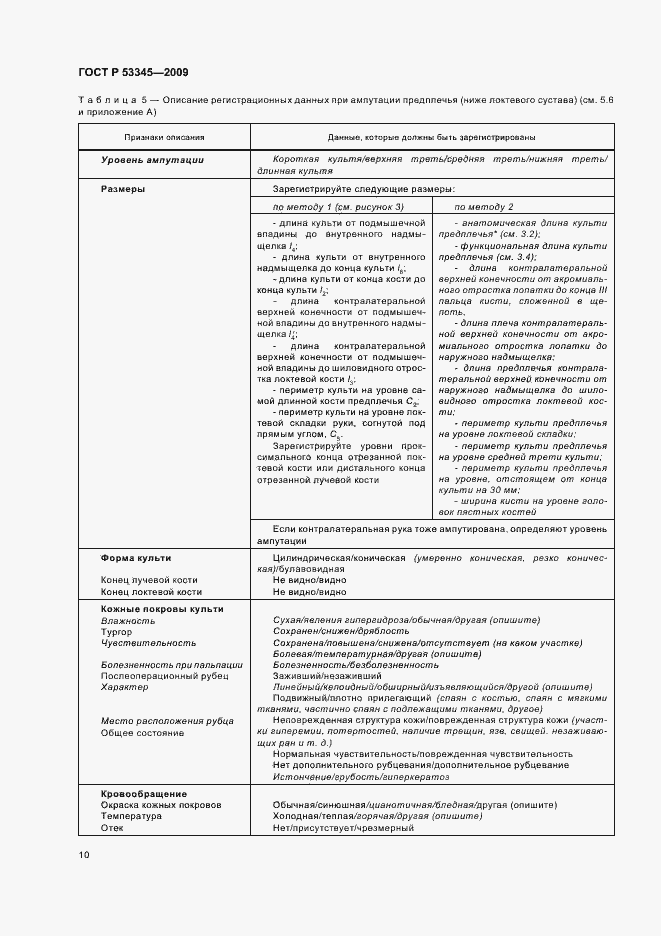 Страница 14 ГОСТ Р 53345-2009