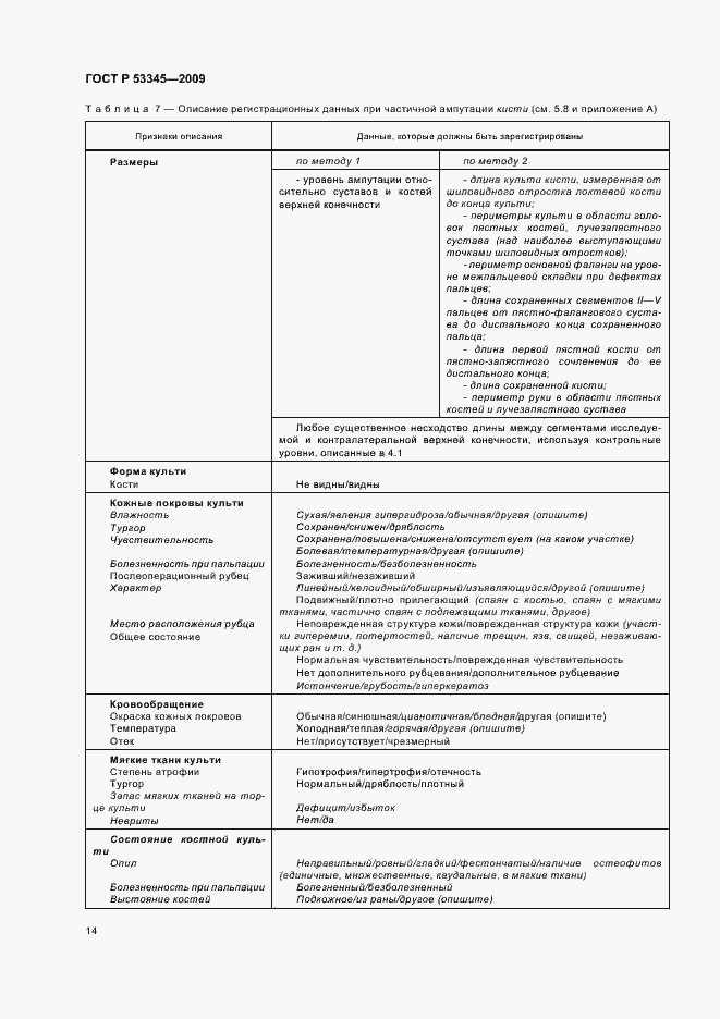 Страница 18 ГОСТ Р 53345-2009