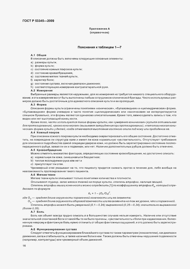 Страница 20 ГОСТ Р 53345-2009