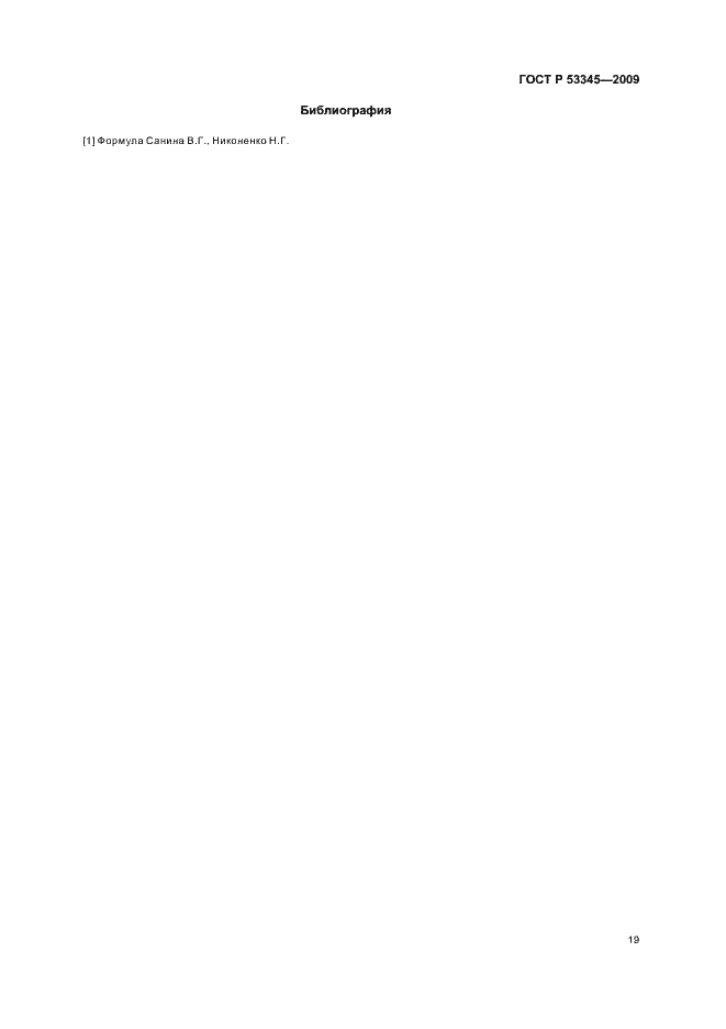 Страница 23 ГОСТ Р 53345-2009