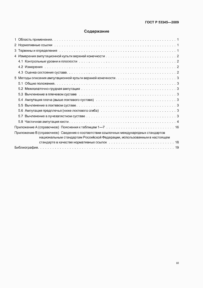 Страница 3 ГОСТ Р 53345-2009