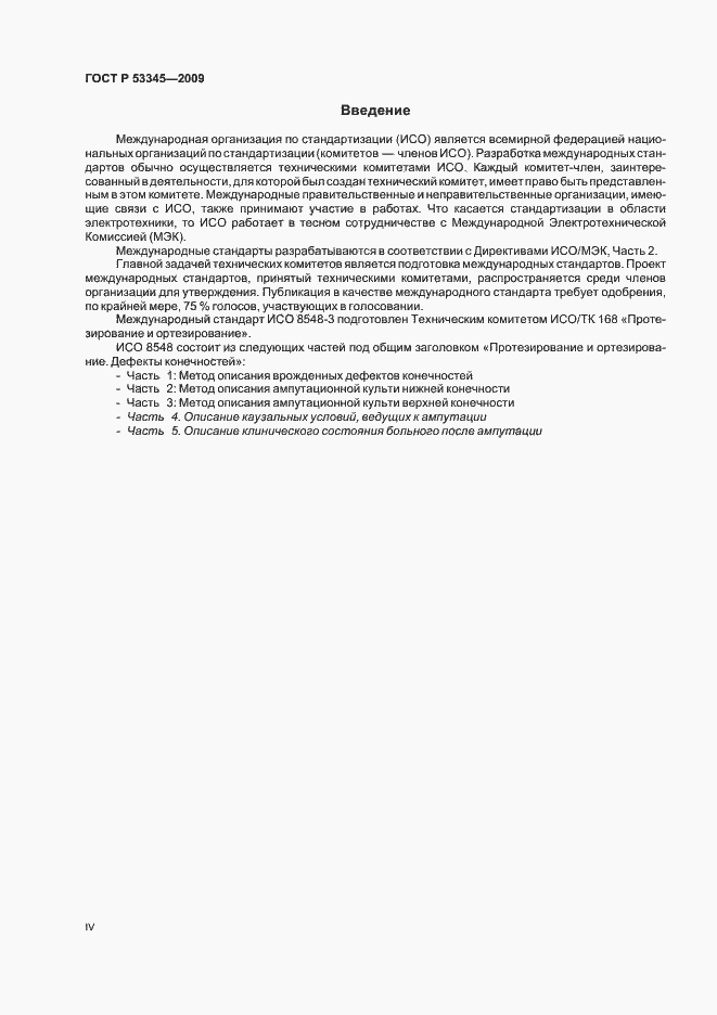 Страница 4 ГОСТ Р 53345-2009