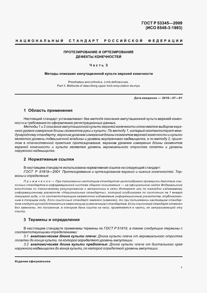 Страница 5 ГОСТ Р 53345-2009