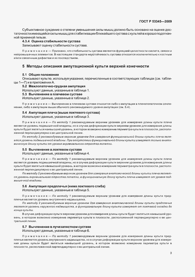 Страница 7 ГОСТ Р 53345-2009