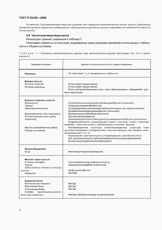 Страница 8 ГОСТ Р 53345-2009