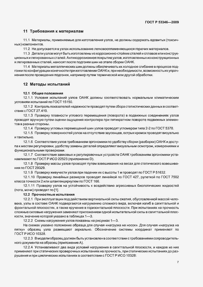Страница 10 ГОСТ Р 53346-2009