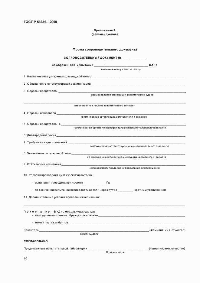 Страница 13 ГОСТ Р 53346-2009