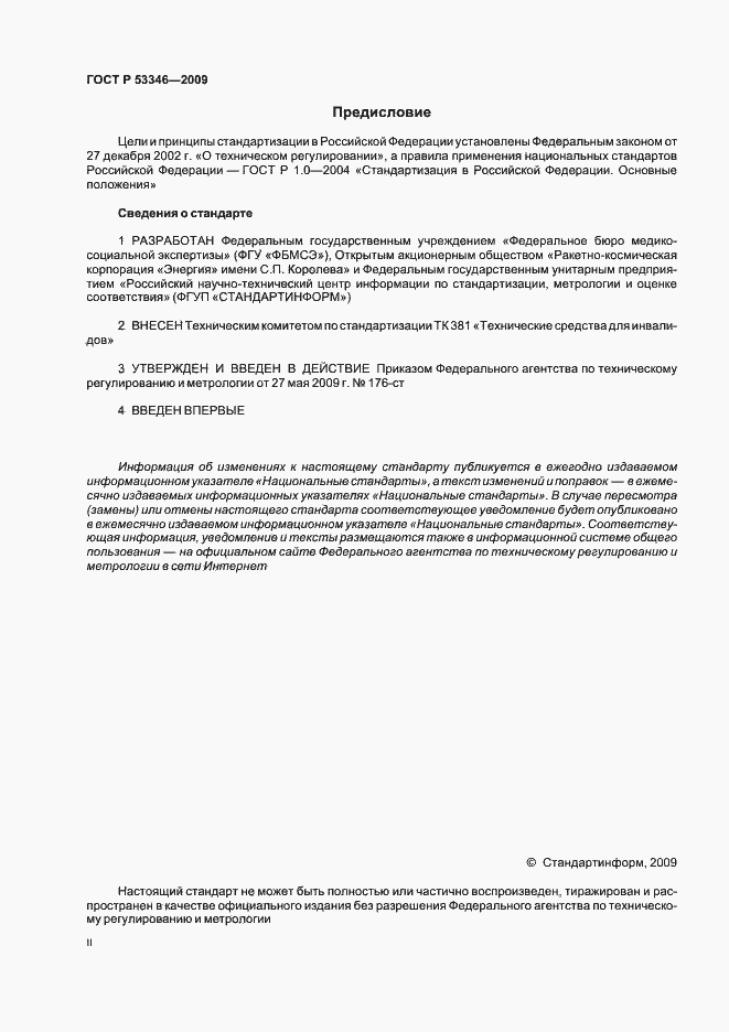 Страница 2 ГОСТ Р 53346-2009