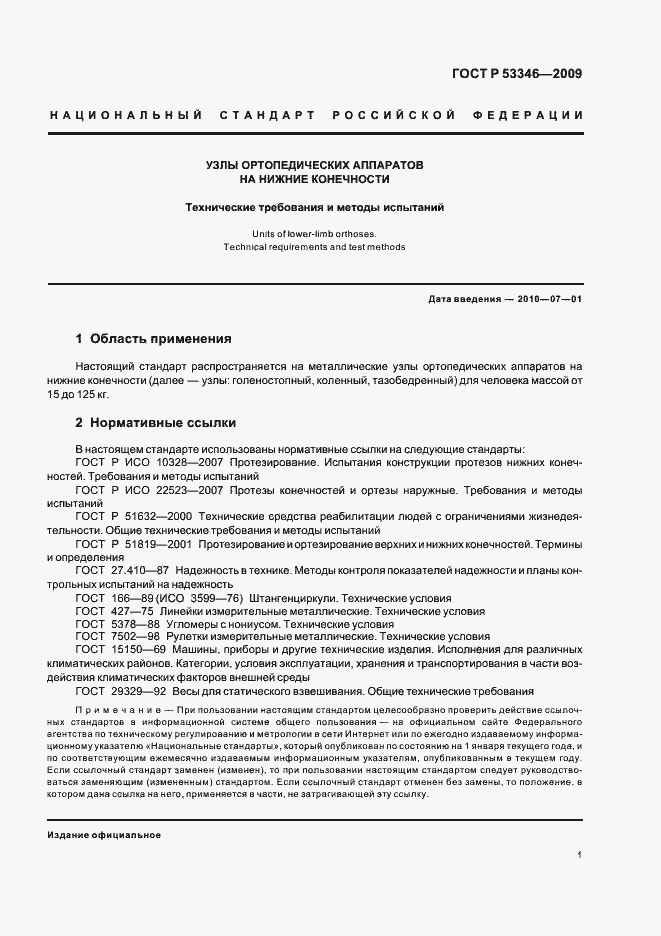 Страница 4 ГОСТ Р 53346-2009