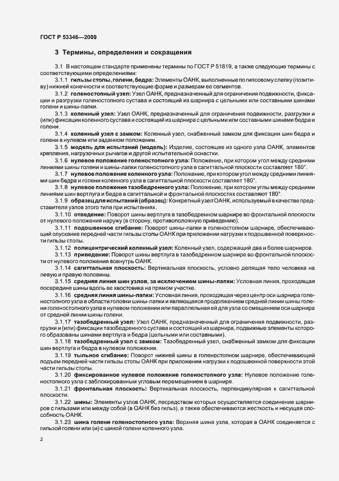 Страница 5 ГОСТ Р 53346-2009